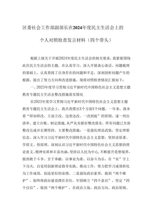 区委社会工作部副部长在2024民主生活会的上个人对照检查发言材料（四个带头）.docx