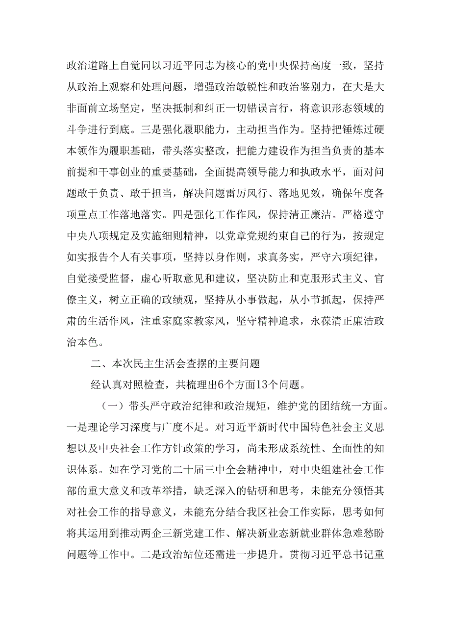 区委社会工作部副部长在2024民主生活会的上个人对照检查发言材料（四个带头）.docx_第2页