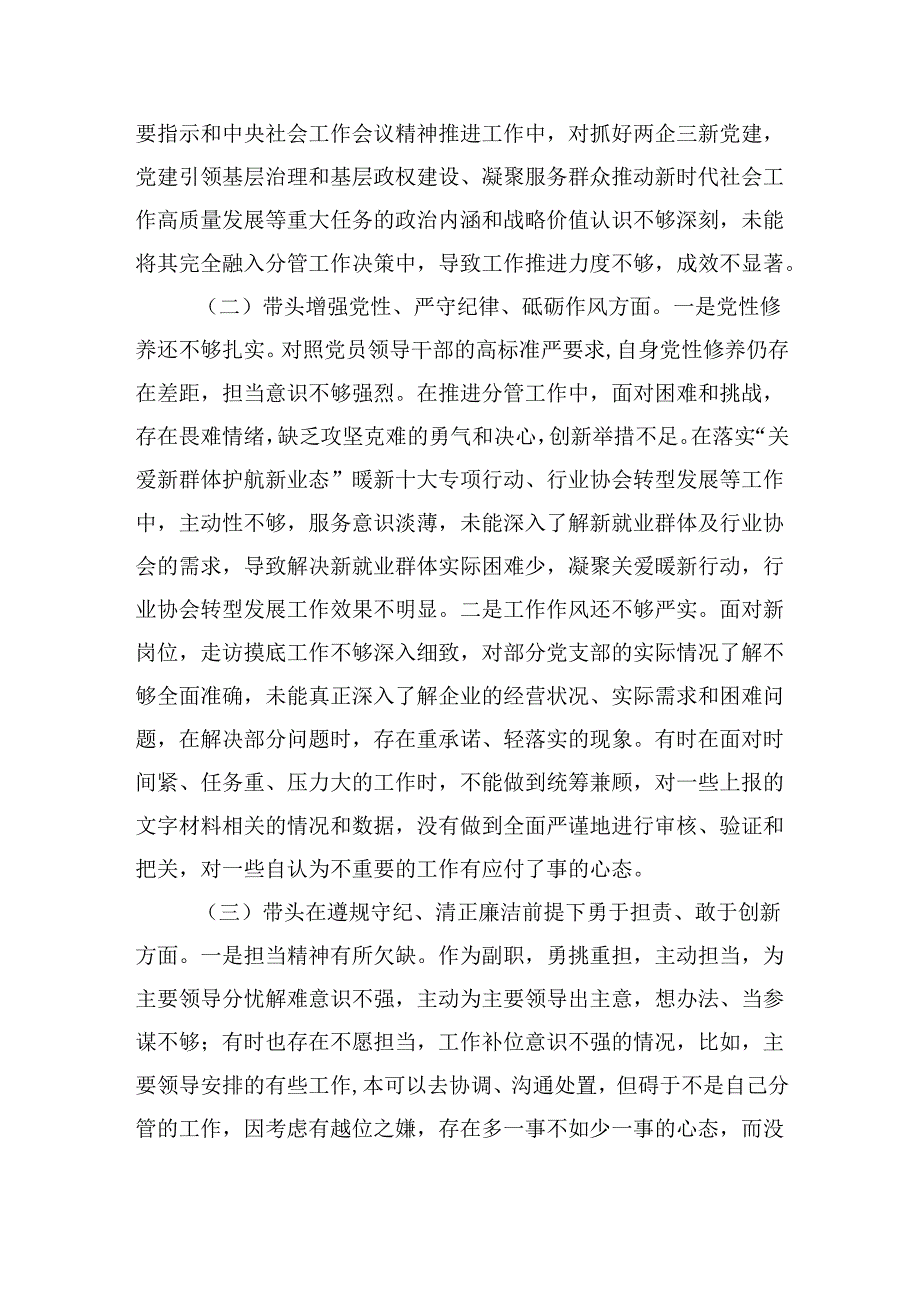 区委社会工作部副部长在2024民主生活会的上个人对照检查发言材料（四个带头）.docx_第3页
