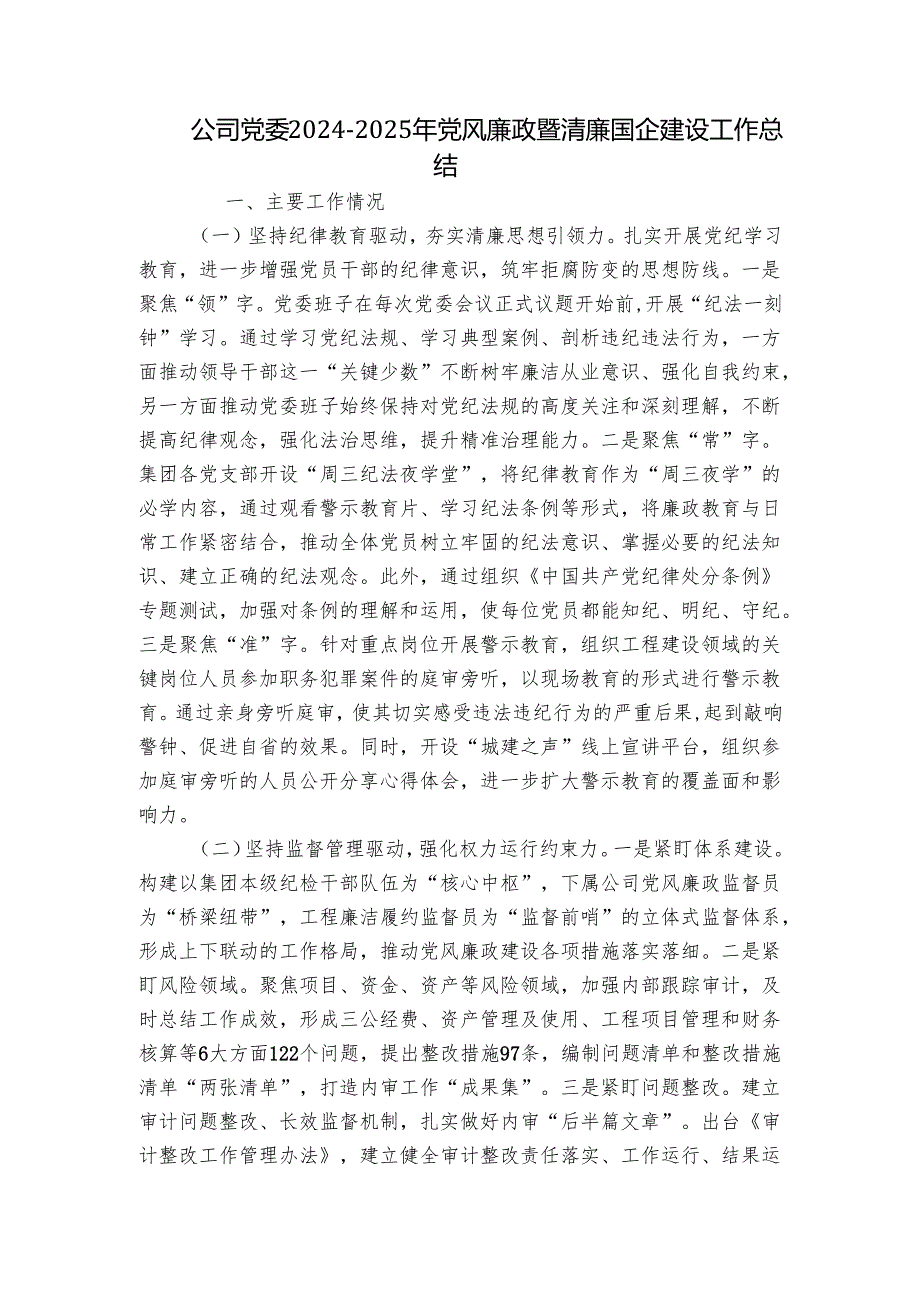 公司党委20242025年党风廉政暨清廉国企建设工作总结.docx_第1页