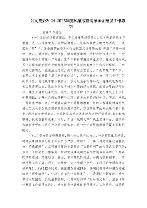 公司党委20242025年党风廉政暨清廉国企建设工作总结.docx