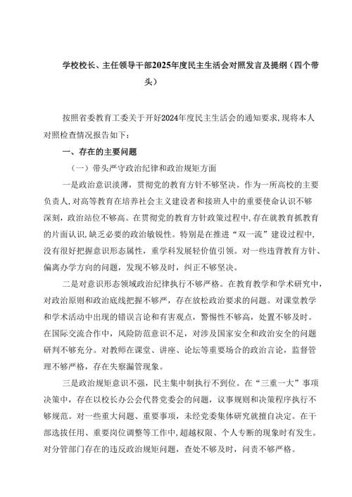 学校校长、主任领导干部2025民主生活会对照发言及提纲（四个带头）(最新3篇).docx