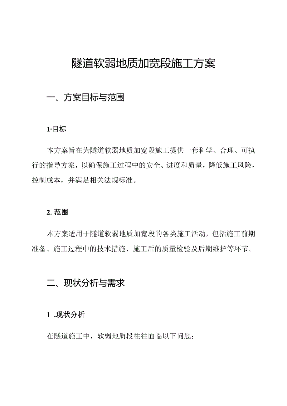 隧道软弱地质加宽段施工方案.docx_第1页