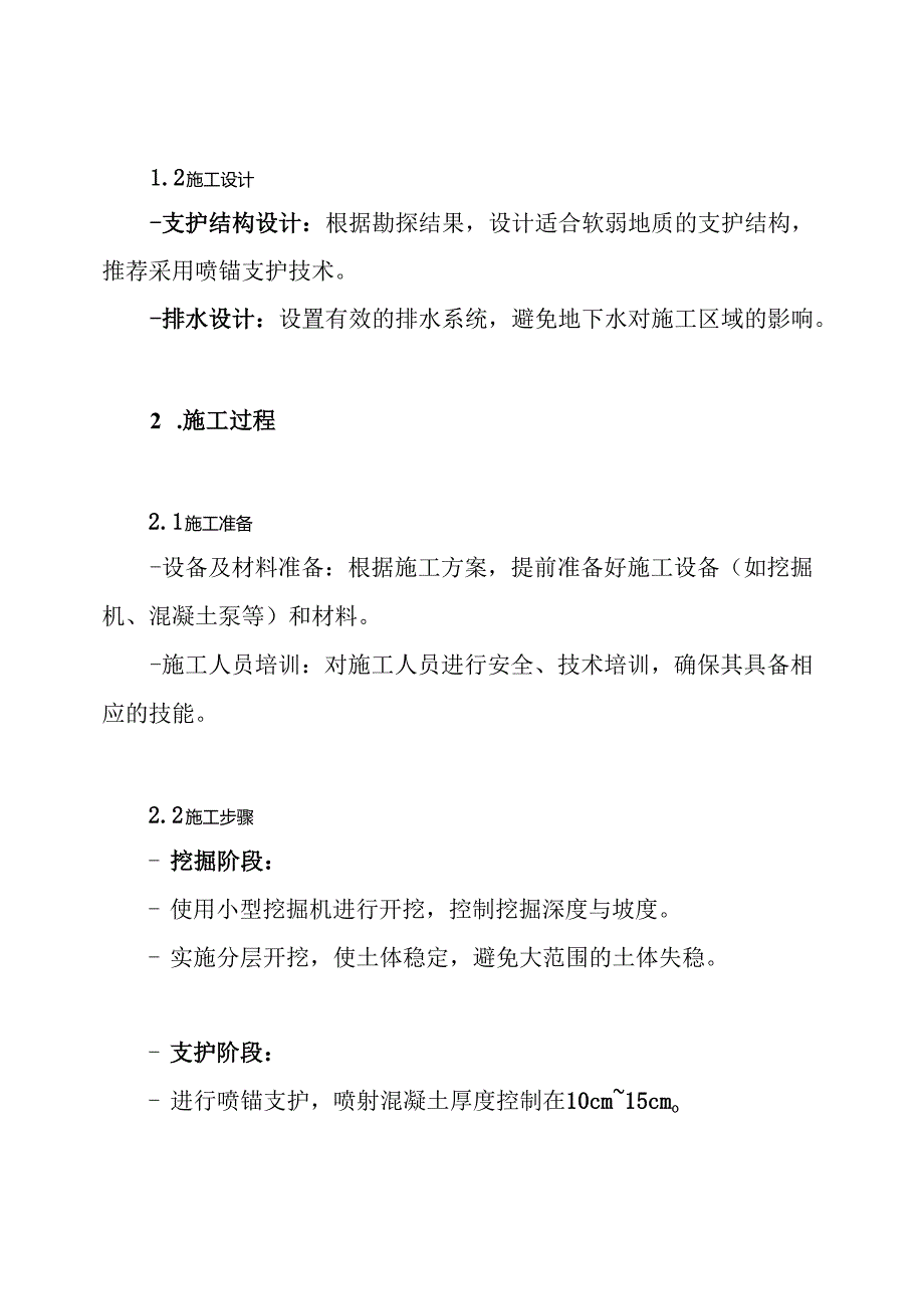 隧道软弱地质加宽段施工方案.docx_第3页