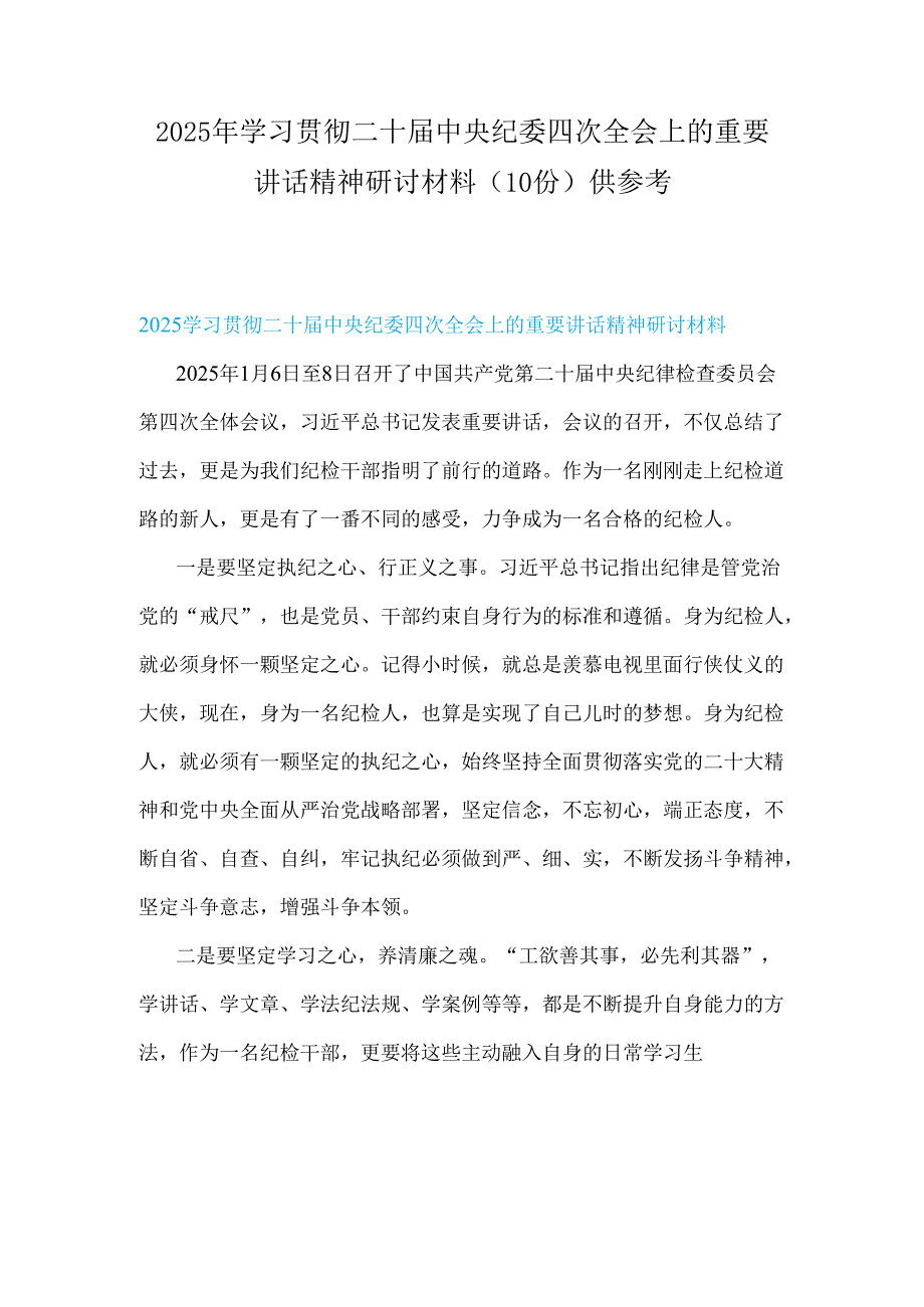 2025年学习贯彻二十中央纪委四次全会上的重要讲话精神研讨材料（10份）供参考.docx_第1页