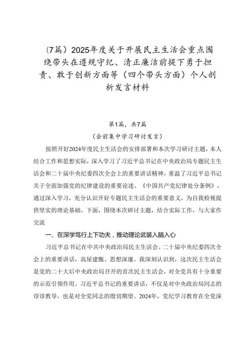 （7篇）2025关于开展民主生活会重点围绕带头在遵规守纪、清正廉洁前提下勇于担责、敢于创新方面等（四个带头方面）个人剖析发言材料.docx