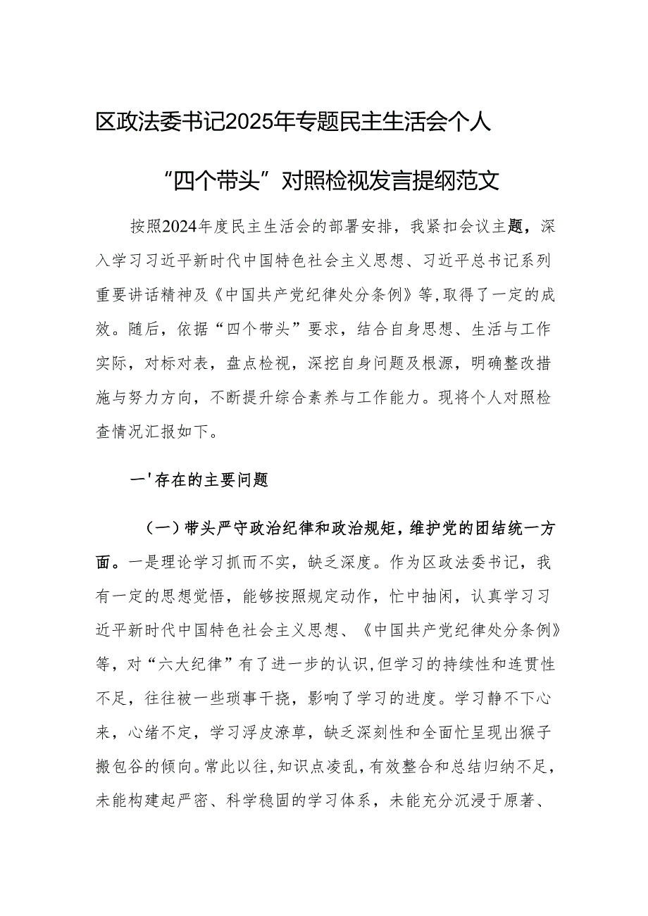 区政法委书记2025年专题民主生活会个人“四个带头”对照检视发言提纲范文.docx_第1页
