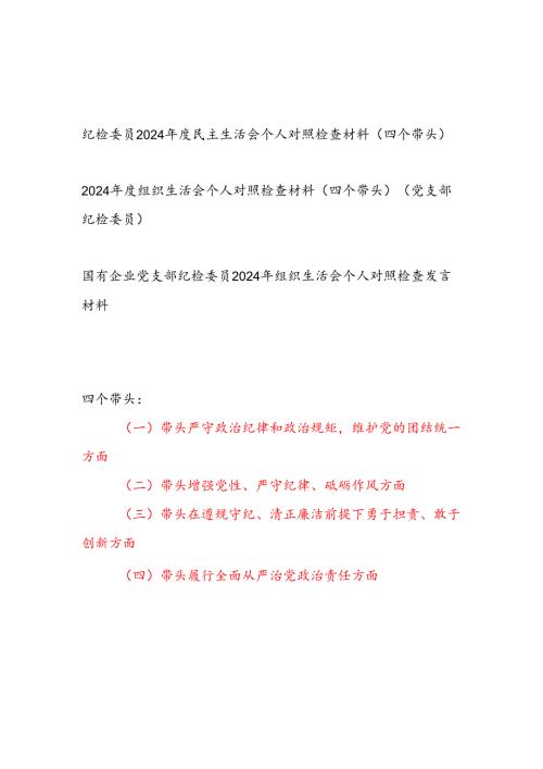 纪检委员20242025民主组织生活会个人对照检查材料3篇（四个带头）.docx