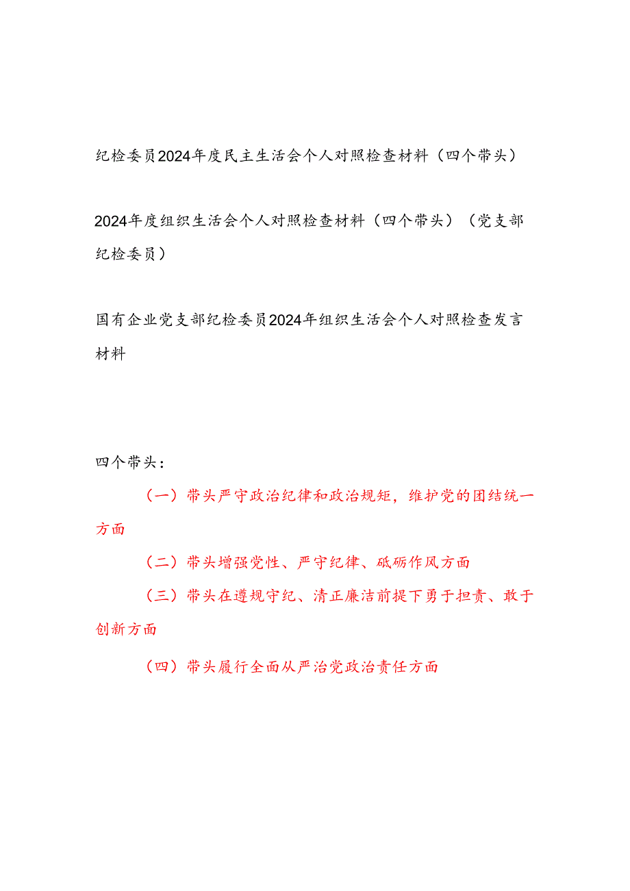 纪检委员20242025民主组织生活会个人对照检查材料3篇（四个带头）.docx_第1页