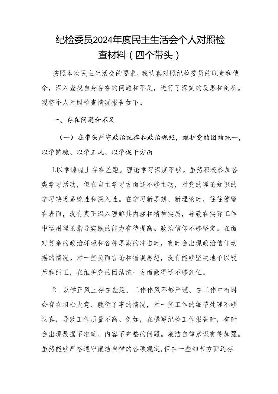 纪检委员20242025民主组织生活会个人对照检查材料3篇（四个带头）.docx_第2页