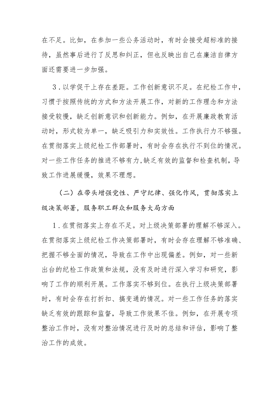 纪检委员20242025民主组织生活会个人对照检查材料3篇（四个带头）.docx_第3页