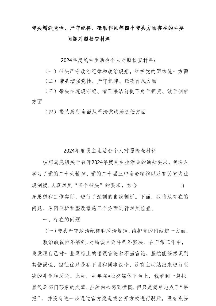 2025年围绕“带头增强党性、严守纪律、砥砺作风方面”等四个方面存在的问题及剖析整改材料8篇（最新版）.docx_第1页