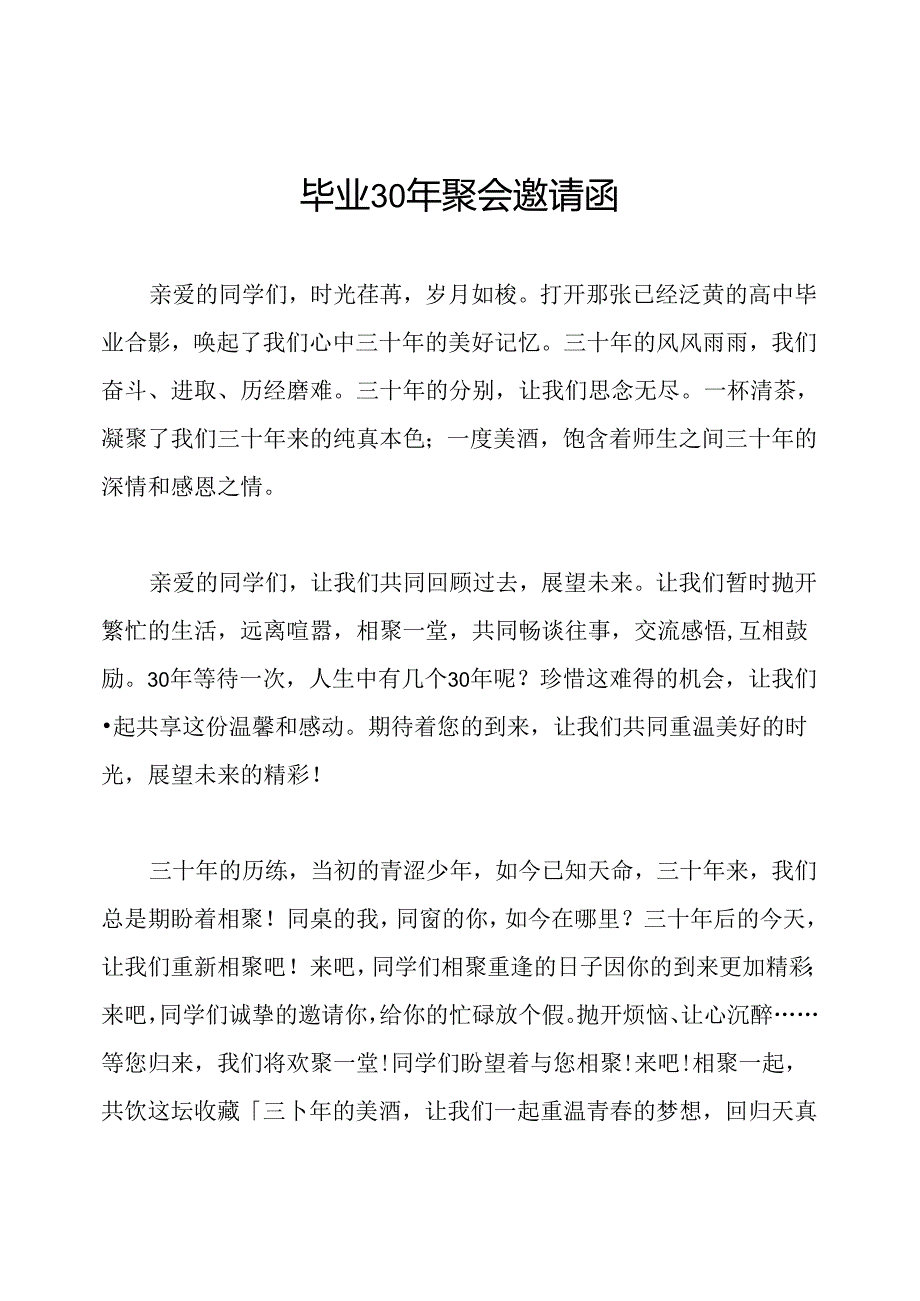 毕业30年聚会邀请函.docx_第1页