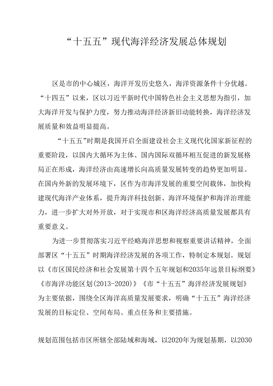 “十五五”现代海洋经济发展总体规划.docx_第1页