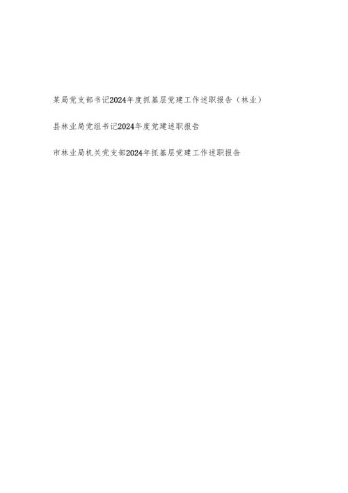 林业局党支部党组书记2024抓基层党建工作述职报告3篇.docx