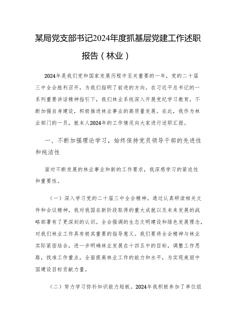 林业局党支部党组书记2024抓基层党建工作述职报告3篇.docx_第2页