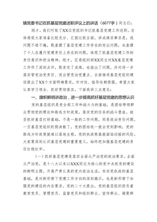 镇党委书记在抓基层党建述职评议上的讲话（6077字）.docx