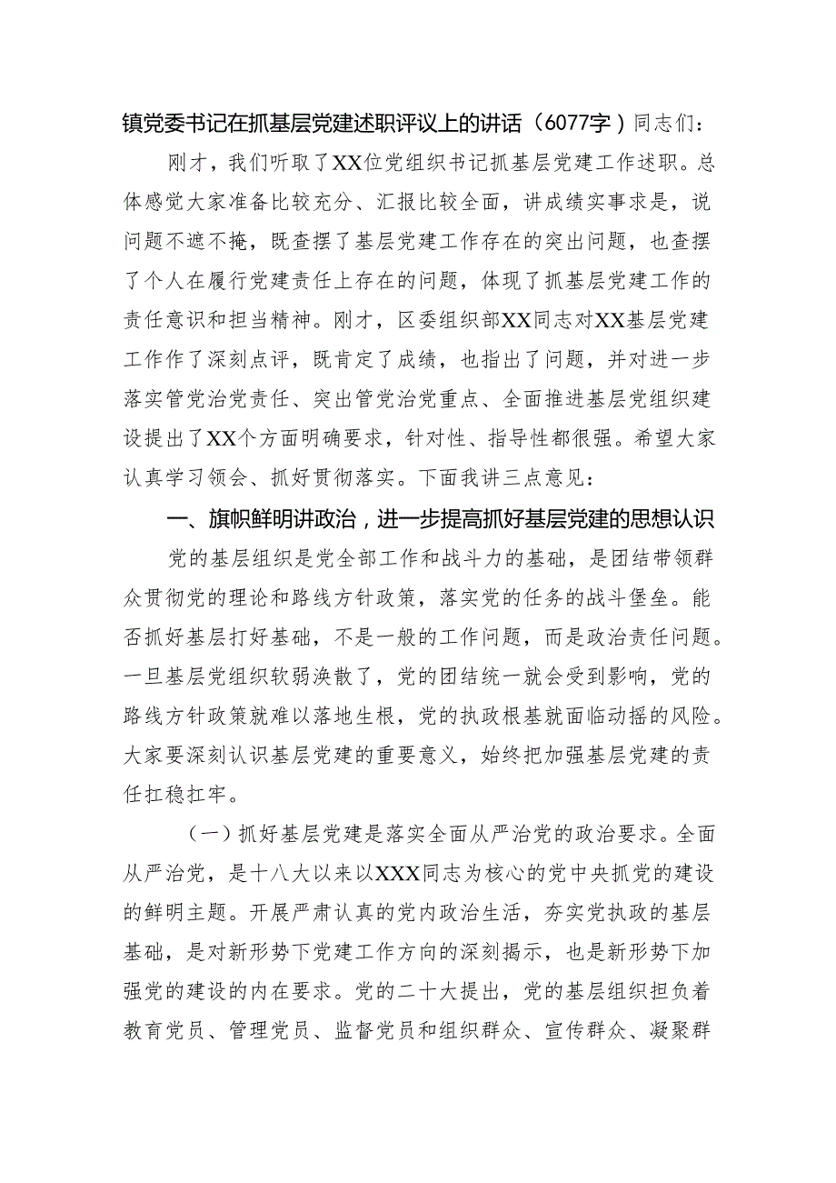 镇党委书记在抓基层党建述职评议上的讲话（6077字）.docx_第1页