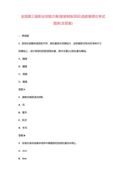 全国第三职业技能大赛（服装制版项目）选拔赛理论考试题库（含答案）.docx