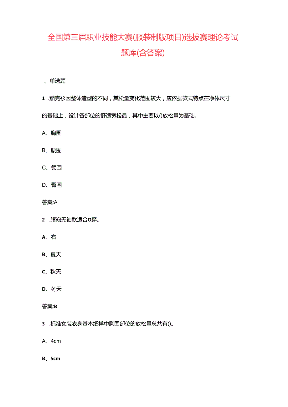 全国第三职业技能大赛（服装制版项目）选拔赛理论考试题库（含答案）.docx_第1页