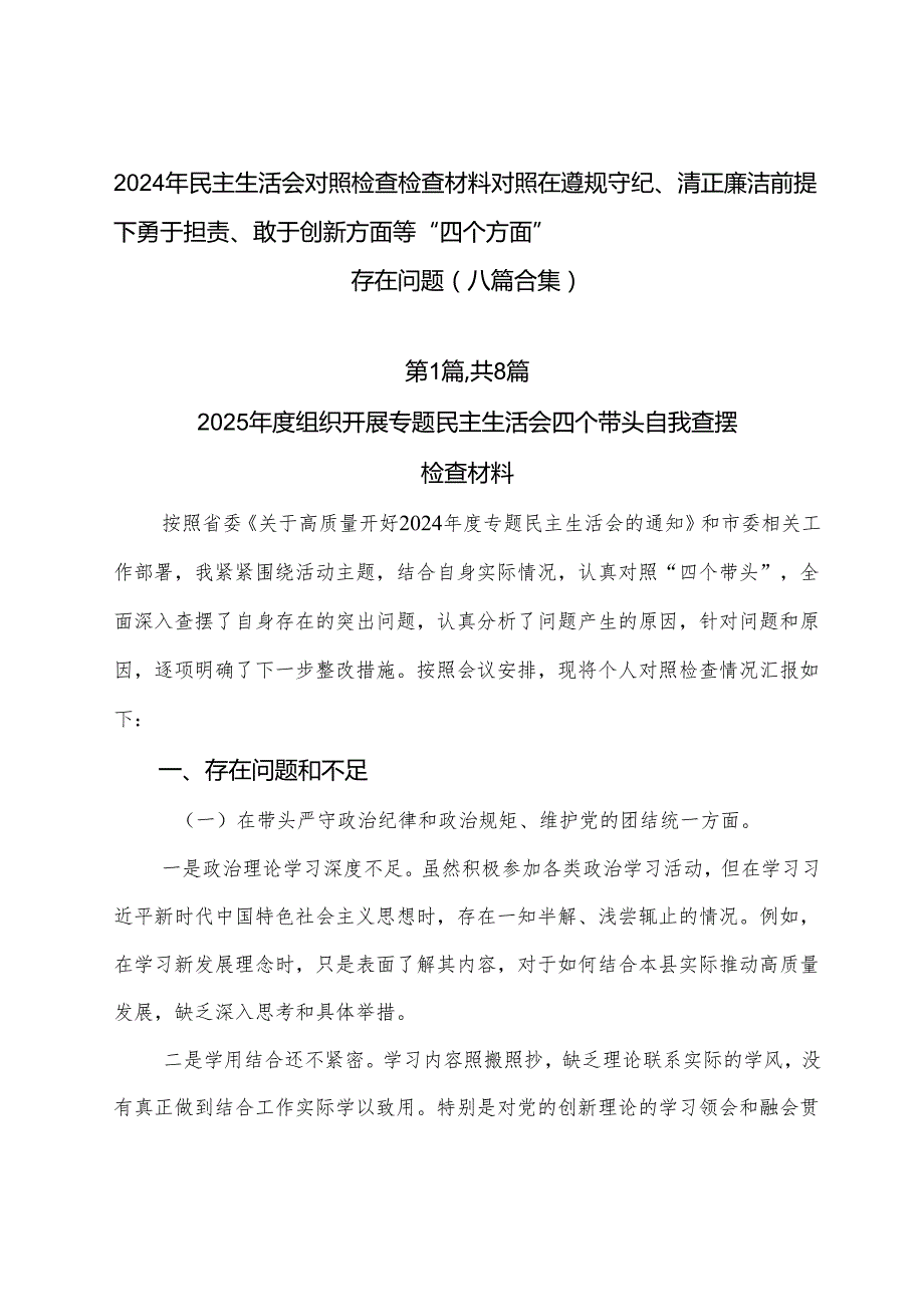 2024年民主生活会对照检查检查材料对照在遵规守纪、清正廉洁前提下勇于担责、敢于创新方面等“四个方面”存在问题（八篇合集）.docx_第1页