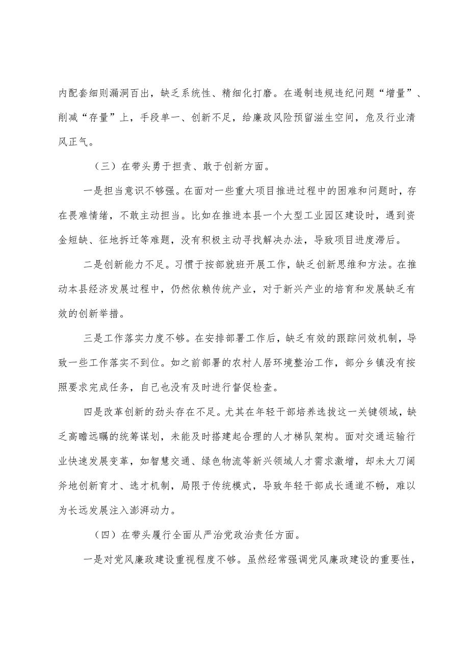 2024年民主生活会对照检查检查材料对照在遵规守纪、清正廉洁前提下勇于担责、敢于创新方面等“四个方面”存在问题（八篇合集）.docx_第3页