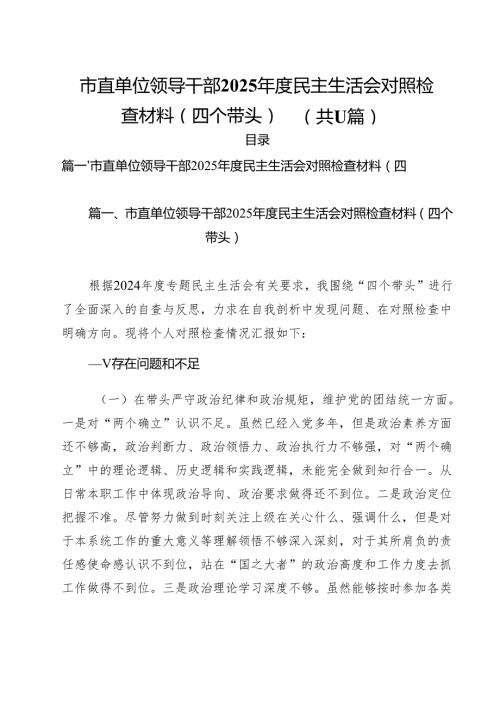 11篇市直单位领导干部2025民主生活会对照检查材料（四个带头）专题资料.docx