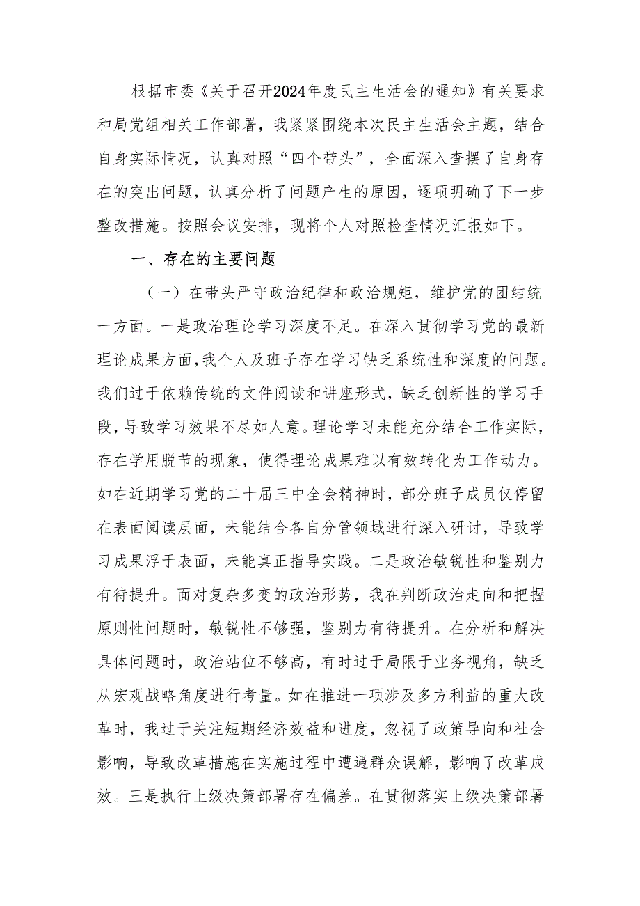 最新领导班子成员2024专题民主生活个人检查材料（四个带头）word范文.docx_第1页