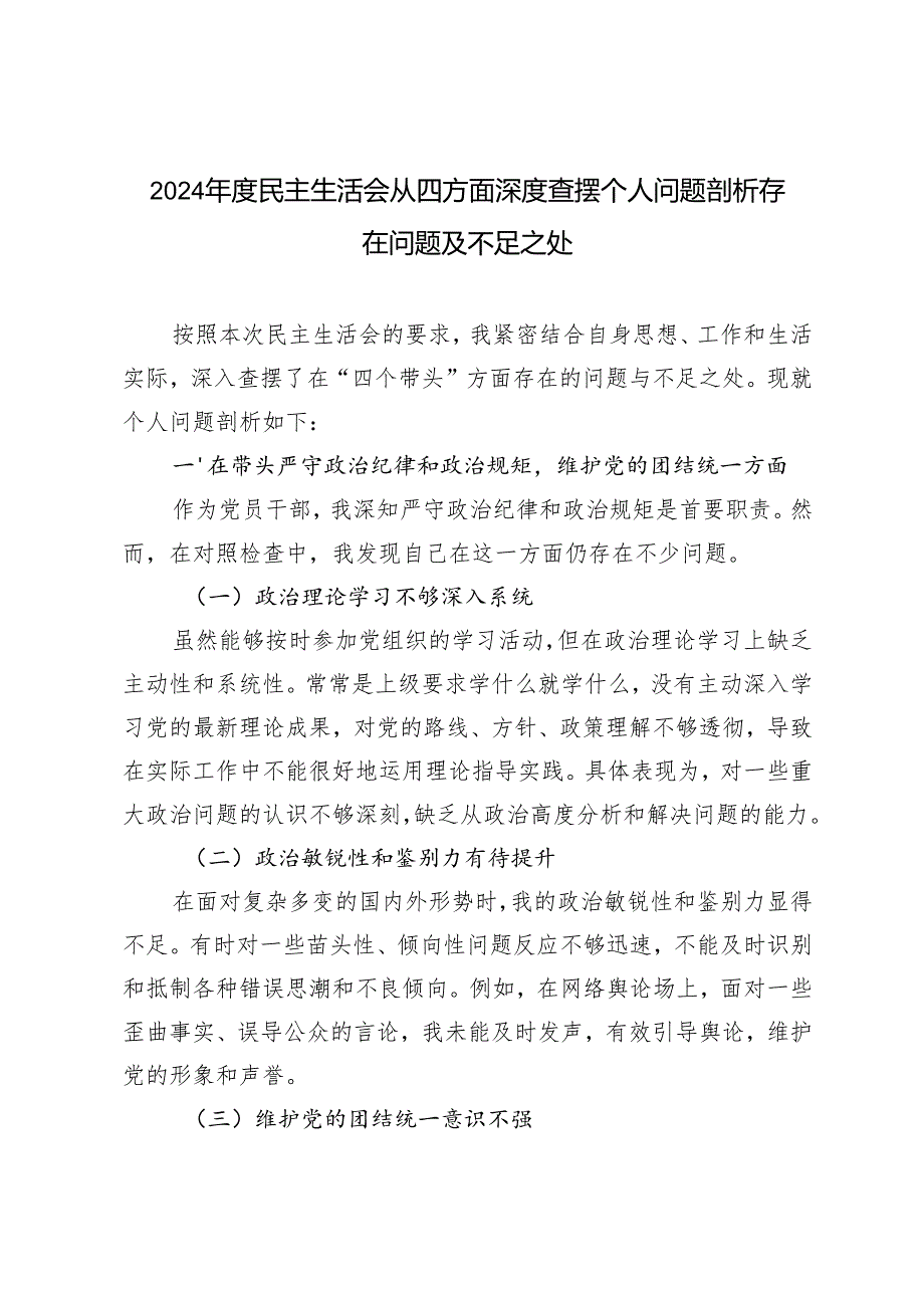 2024民主生活会从四方面深度查摆个人问题剖析存在问题及不足之处.docx_第1页