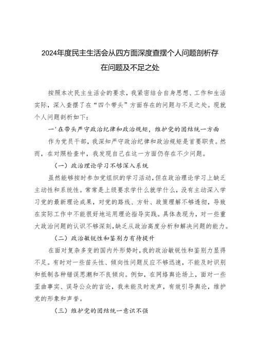 2024民主生活会从四方面深度查摆个人问题剖析存在问题及不足之处.docx