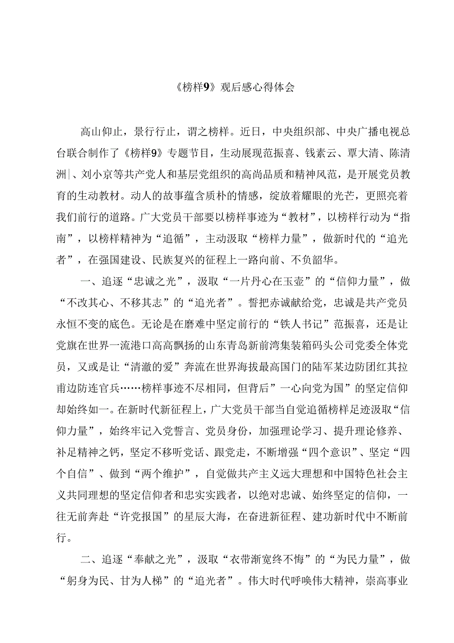 《榜样9》观后感心得体会10篇(最新精选).docx_第1页