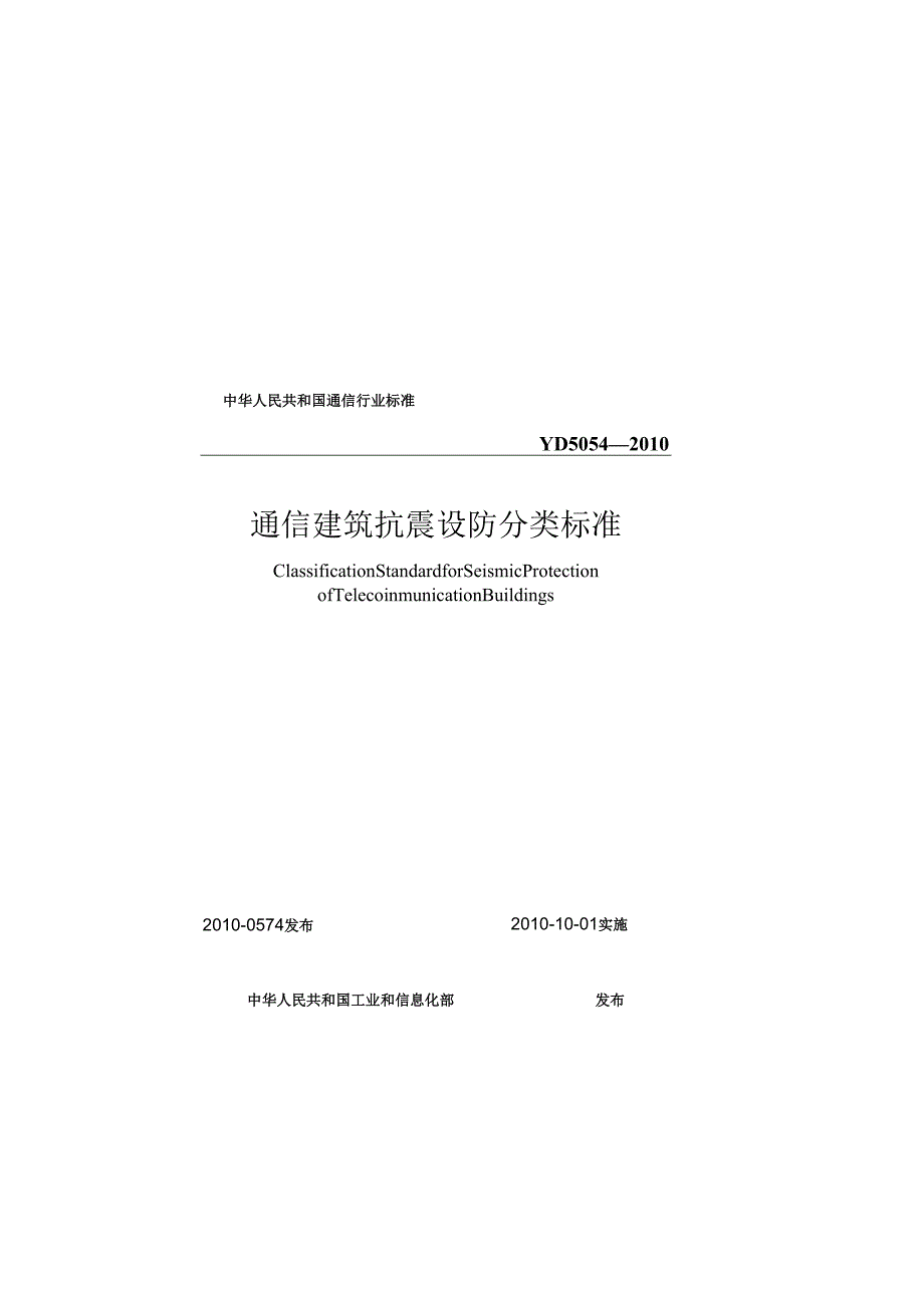 YD 5054 通信建筑抗震设防分类标准(1).docx_第1页