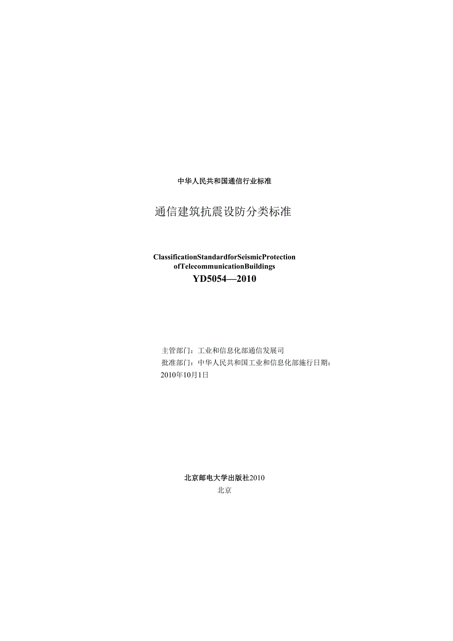 YD 5054 通信建筑抗震设防分类标准(1).docx_第2页