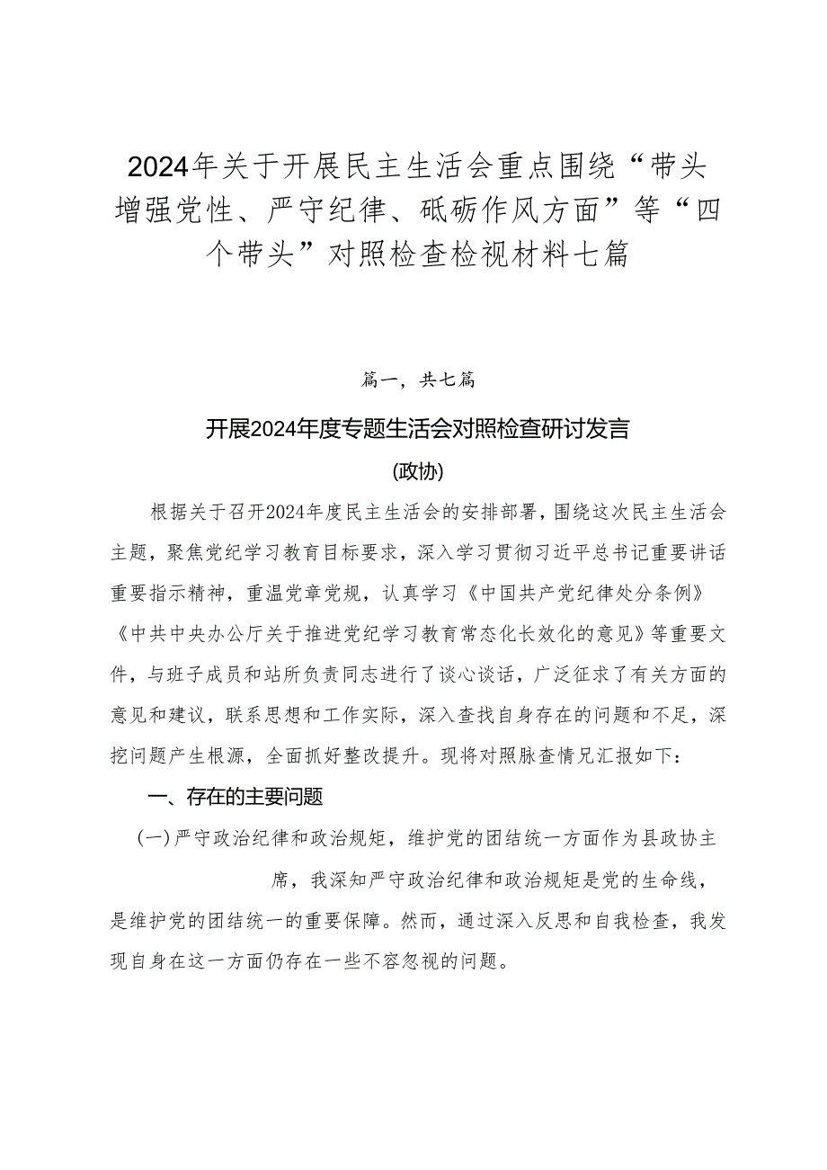 2024年关于开展民主生活会重点围绕“带头增强党性、严守纪律、砥砺作风方面”等“四个带头”对照检查检视材料七篇.docx_第1页