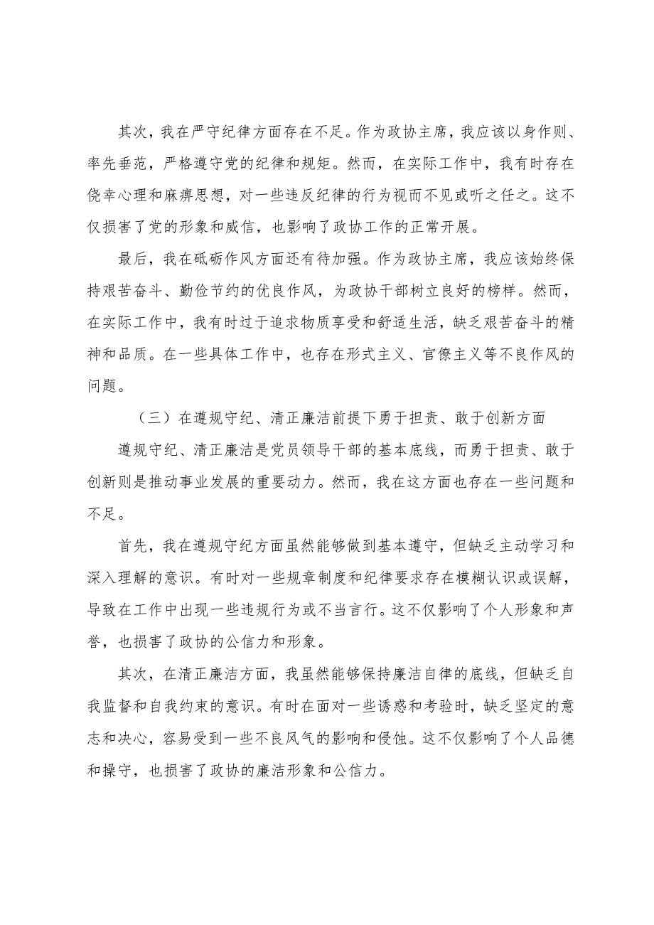 2024年关于开展民主生活会重点围绕“带头增强党性、严守纪律、砥砺作风方面”等“四个带头”对照检查检视材料七篇.docx_第3页