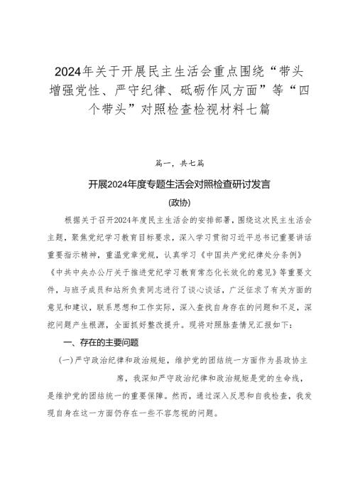 2024年关于开展民主生活会重点围绕“带头增强党性、严守纪律、砥砺作风方面”等“四个带头”对照检查检视材料七篇.docx