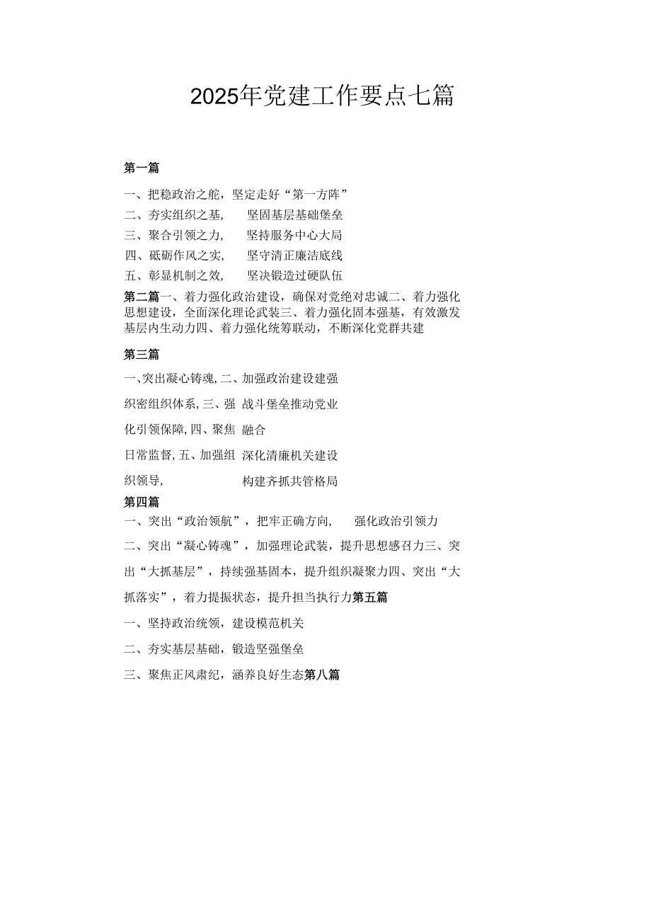七篇2025年党建工作要点.docx_第1页