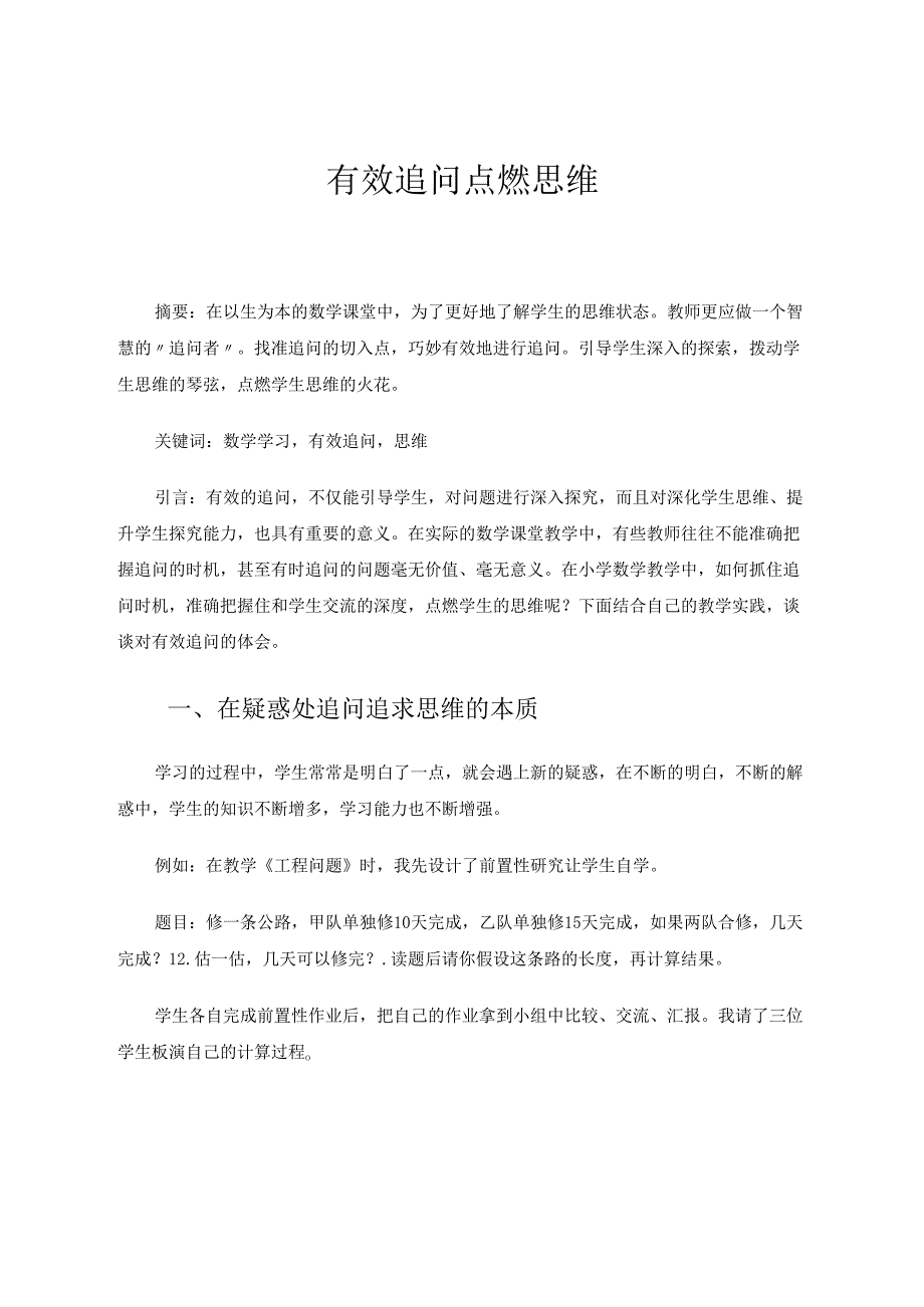 有效追问点燃思维 论文.docx_第1页