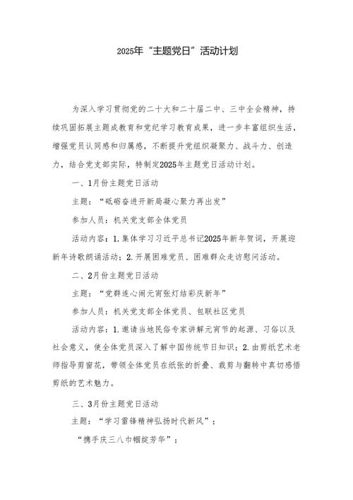 2025年“主题党日”活动计划5篇.docx