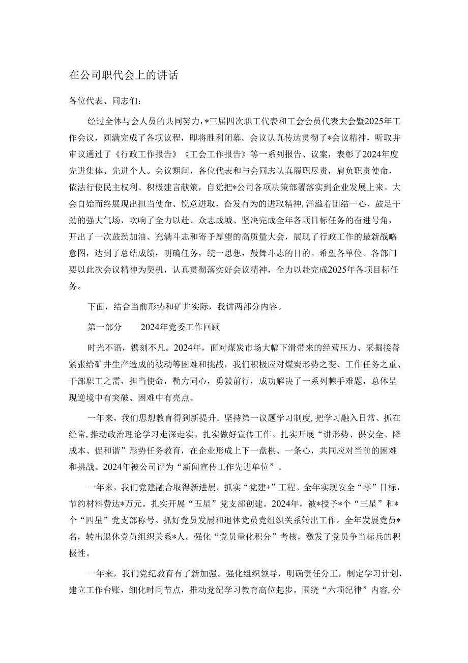 在公司职代会上的讲话.docx_第1页
