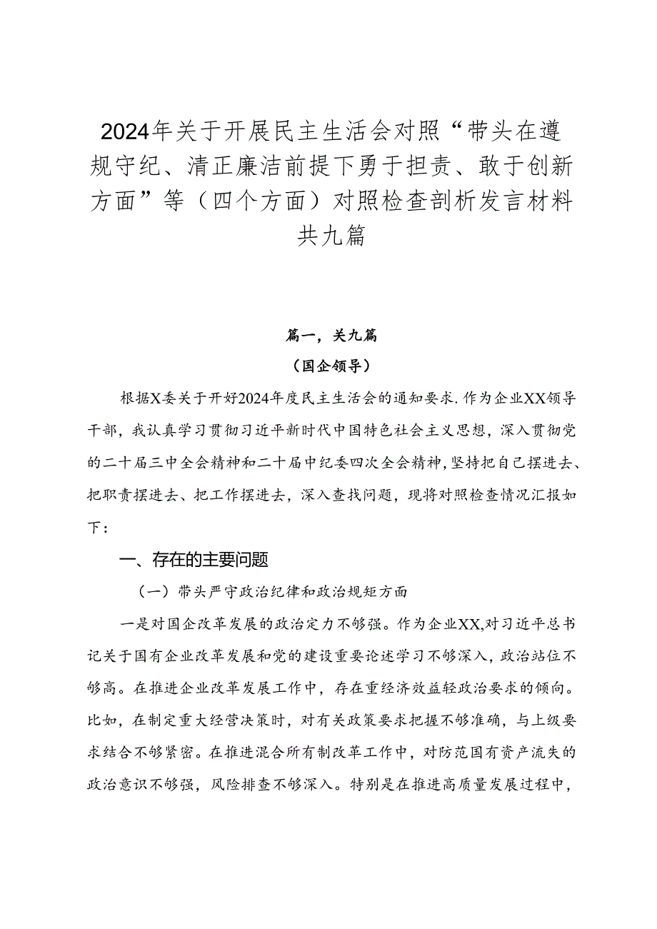 2024年关于开展民主生活会对照“带头在遵规守纪、清正廉洁前提下勇于担责、敢于创新方面”等（四个方面）对照检查剖析发言材料共九篇.docx_第1页