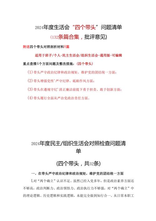 单位四个带头2024年民主生活会检查材料精选资料合集.docx