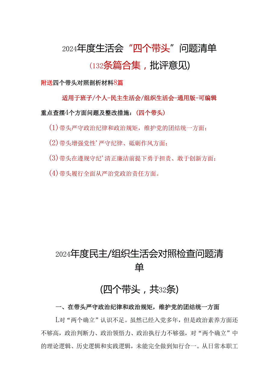 单位四个带头2024年民主生活会检查材料精选资料合集.docx_第1页