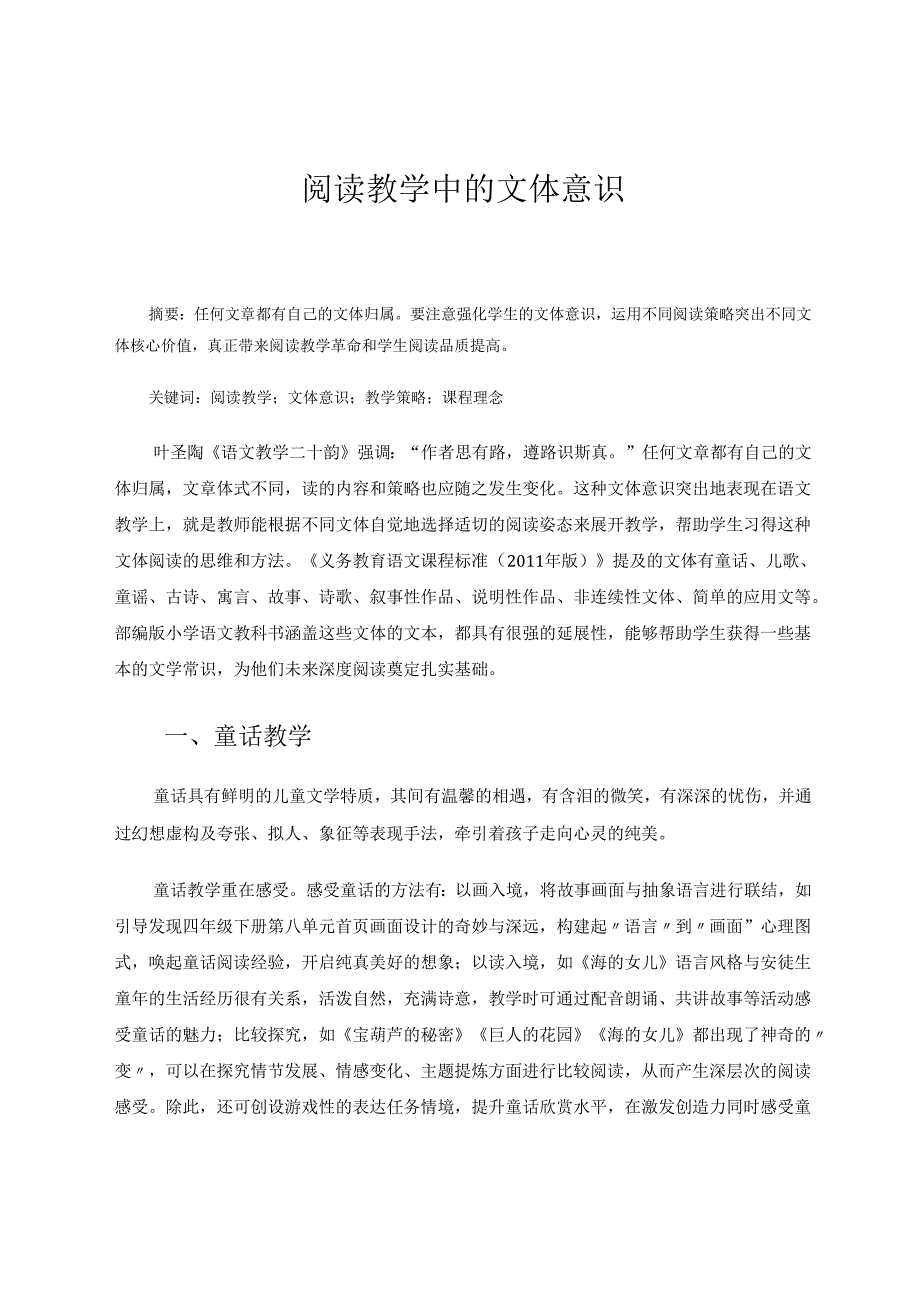 阅读教学中的文体意识 论文.docx_第1页