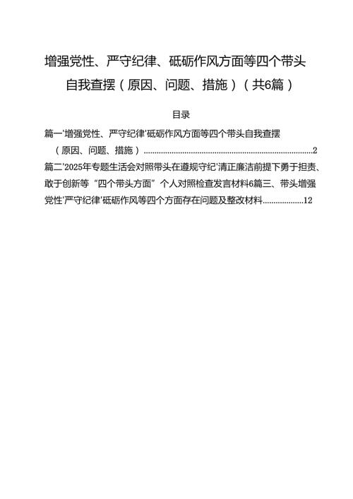 （6篇）增强党性、严守纪律、砥砺作风方面等四个带头自我查摆（原因、问题、措施）（精编版）.docx