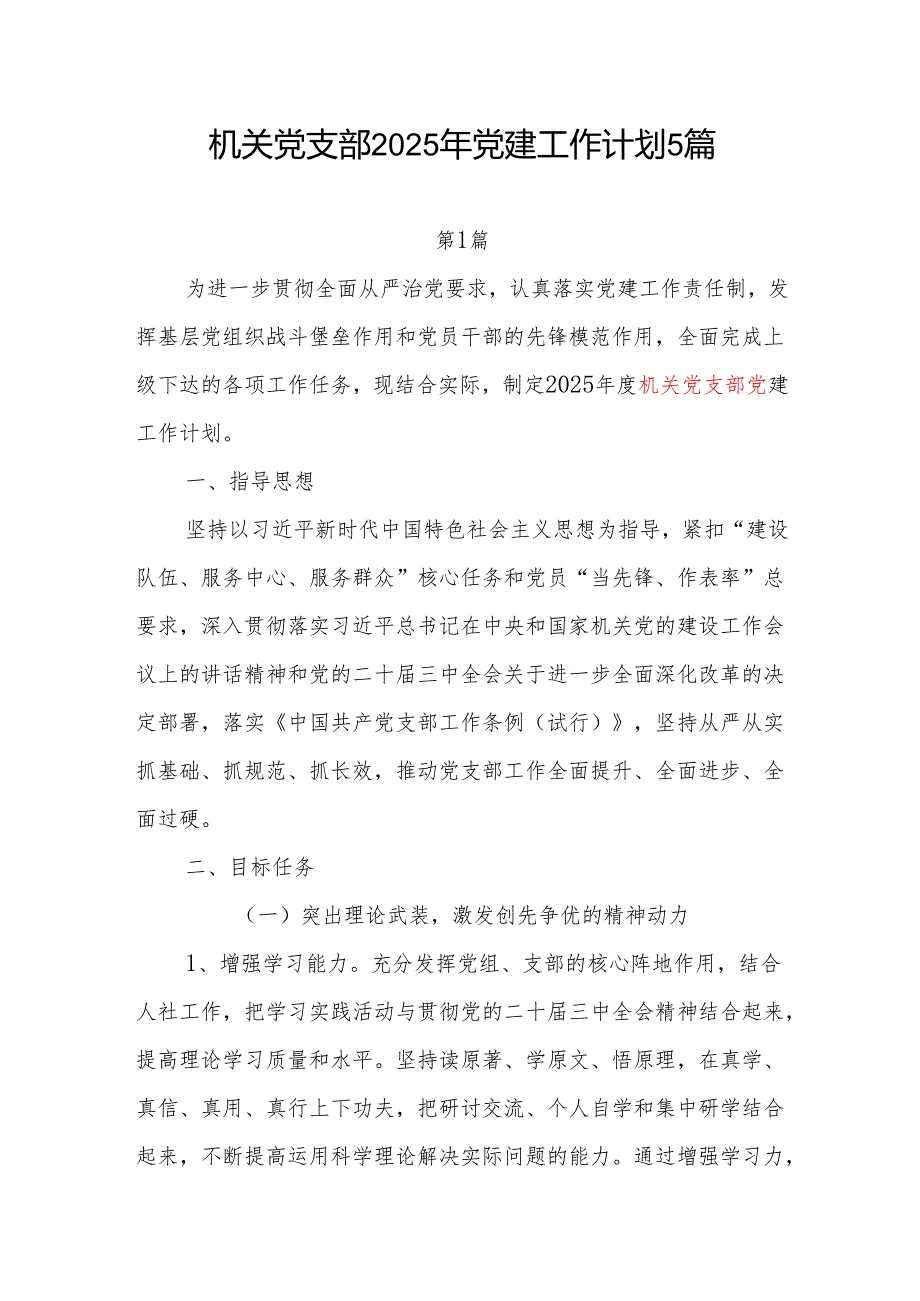 机关党支部2025年党建工作计划5篇.docx_第1页