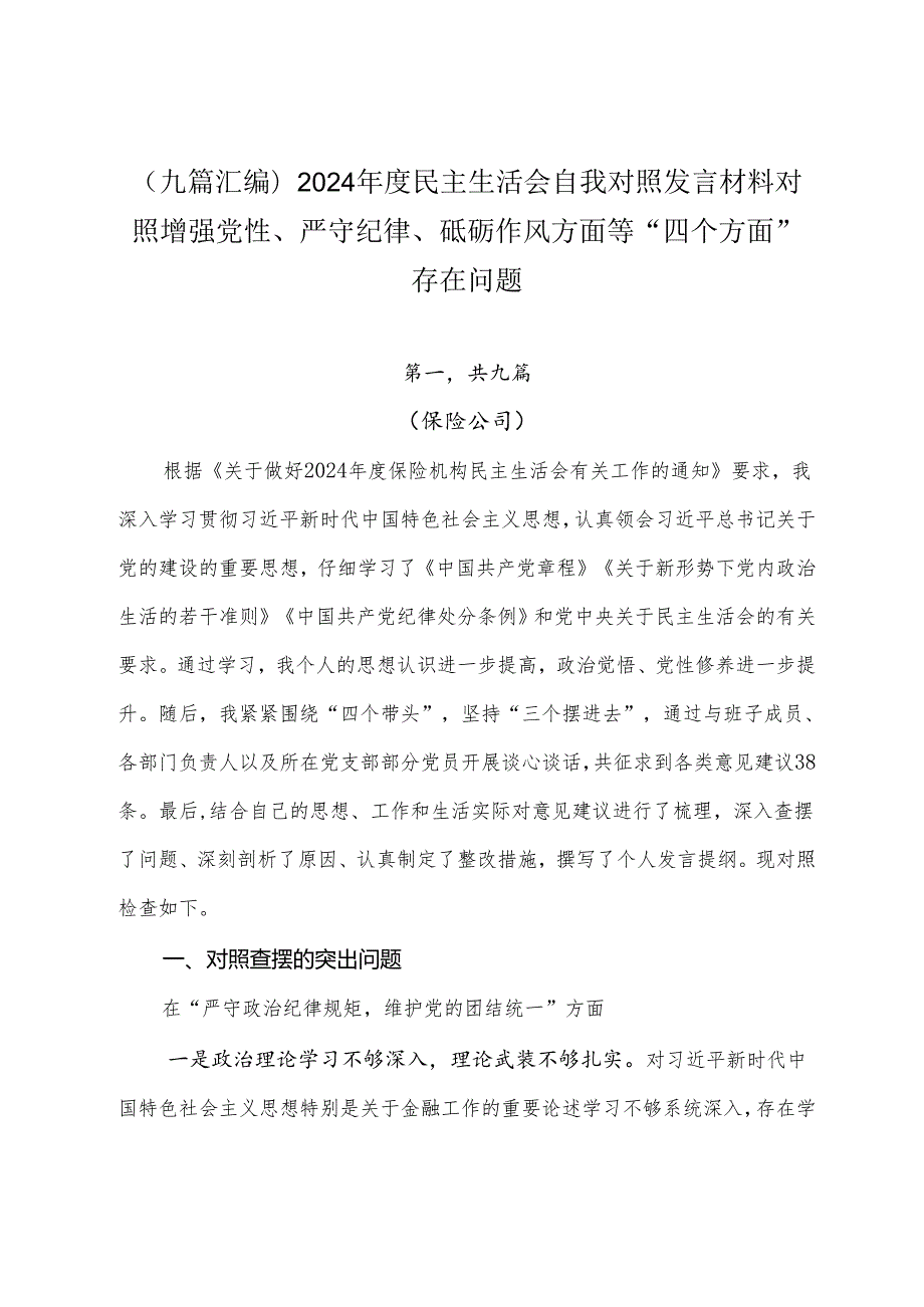 （九篇汇编）2024民主生活会自我对照发言材料对照增强党性、严守纪律、砥砺作风方面等“四个方面”存在问题.docx_第1页