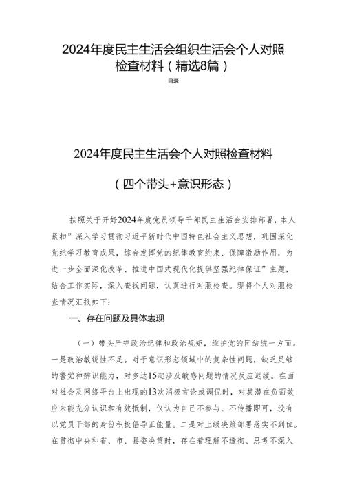 2024民主生活会组织生活会个人对照检查材料（精选8篇）.docx