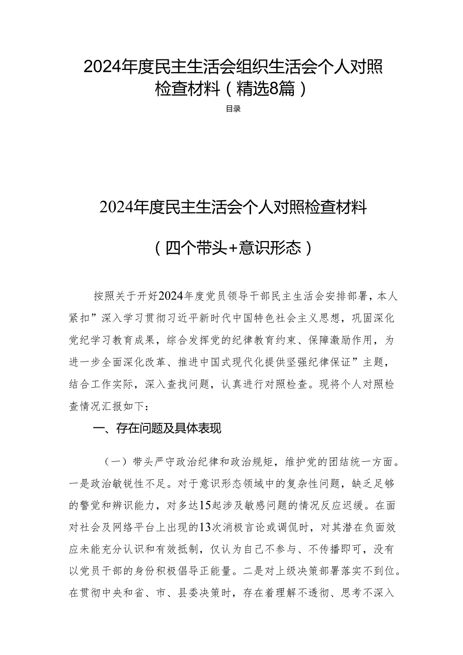 2024民主生活会组织生活会个人对照检查材料（精选8篇）.docx_第1页