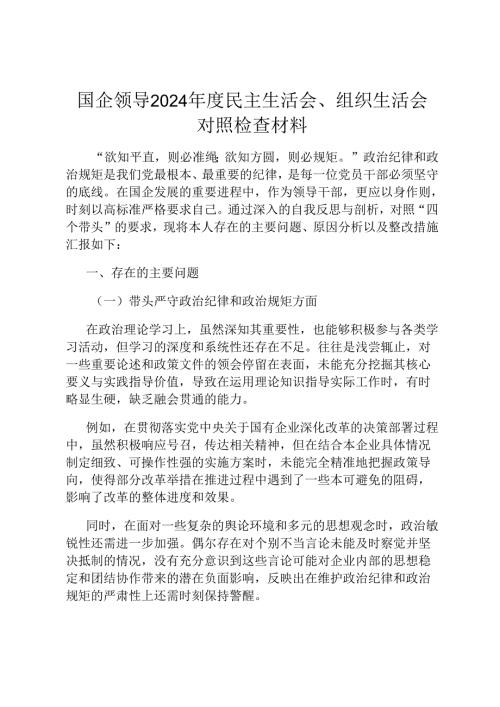 国企领导 2024 民主生活会、组织生活会对照检查材料.docx